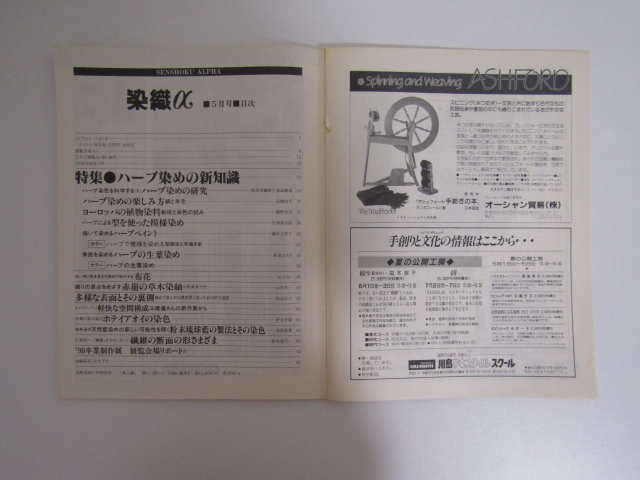 SU-17388 月刊染織α 1990年5月号 特集ハーブ染めの新知識 他 染色と生活社 本_画像6