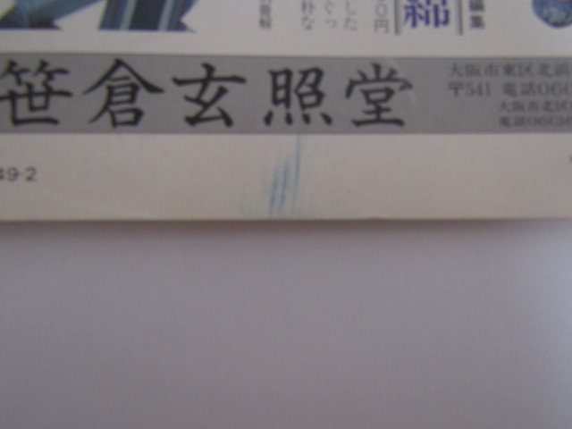 SU-17390 月刊染織α 1989年2月号 特集 茜染めの実際技法 他 染織と生活社 本_画像9