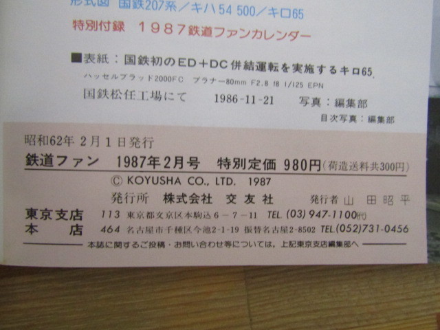 SU-17491 鉄道ファン 1987年2月号 新車速報 北海道のパノラマ気動車PART2フラノエクスプレス完成 ほか 株式会社交友社 本_画像10