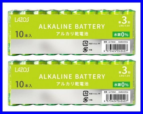 新パッケージ！LAZOS 単3 アルカリ乾電池 20本　10本入×2パック 単三電池 ・ LA-T3X10 x2_画像1