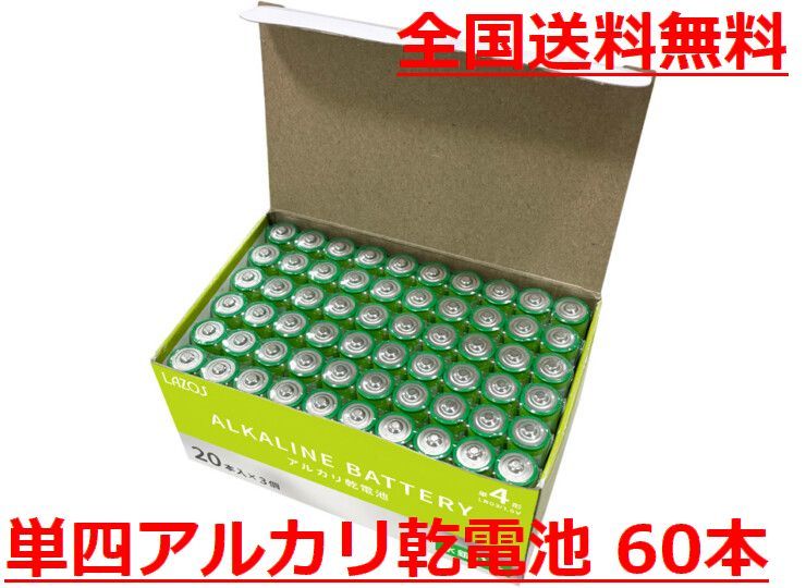 送料無料！LAZOS 単4 アルカリ乾電池 60本 単四電池 20本入×3パック ・ B-LA-T4X20_画像1