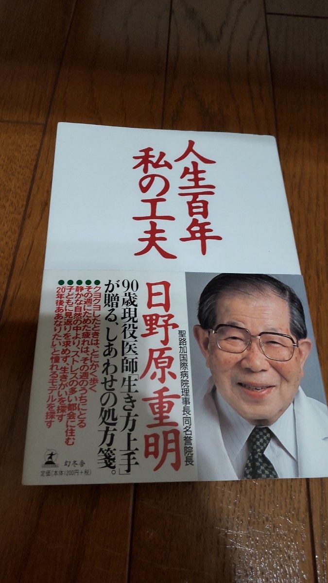 人生百年私の工夫、生きかた上手   2冊   日野原重明／著