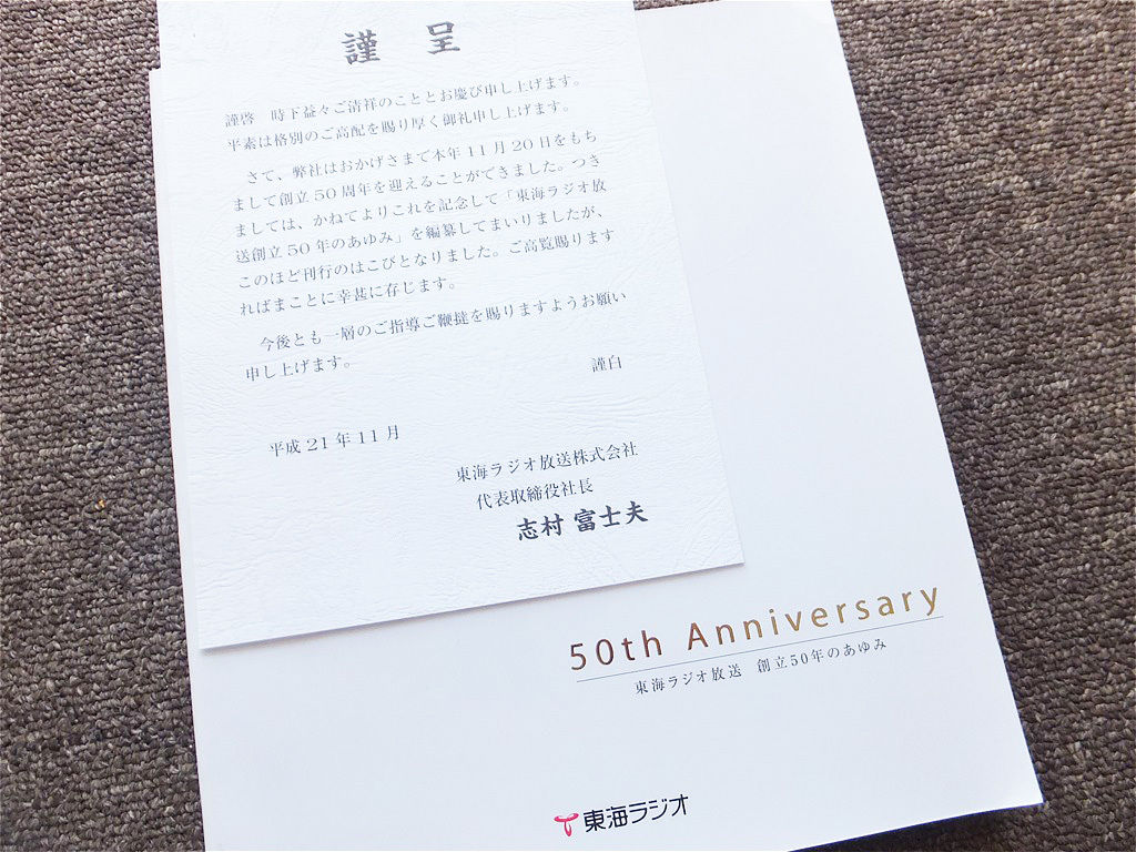 ■『東海ラジオ放送　創立５０年のあゆみ』社史　記念誌　ＪＯＳＦ　名古屋　近畿東海放送　ラジオ東海　平成２１年　非売品_画像1