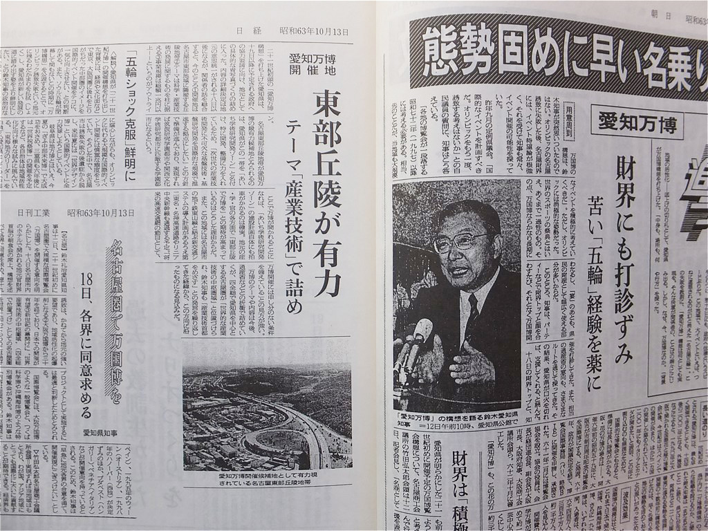 ■『２１世紀万国博覧会関係新聞記事　１９８８／１０～１９８９／１２』愛・地球博　愛知万博　最初期資料　非売品_画像6