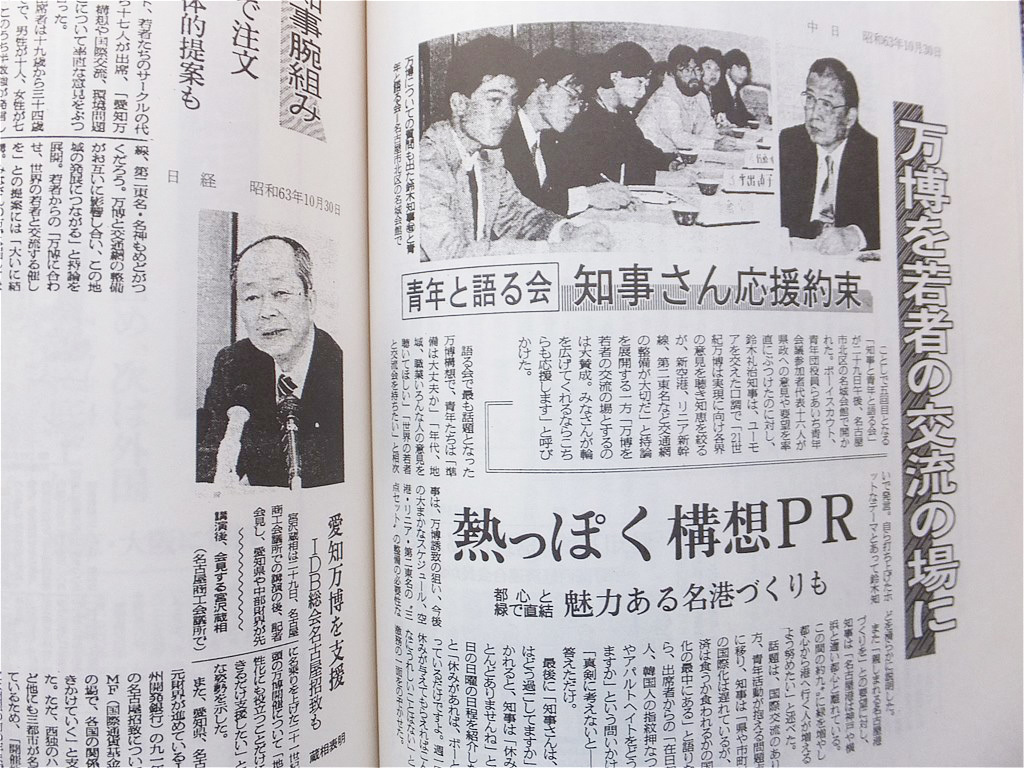 ■『２１世紀万国博覧会関係新聞記事　１９８８／１０～１９８９／１２』愛・地球博　愛知万博　最初期資料　非売品_画像7