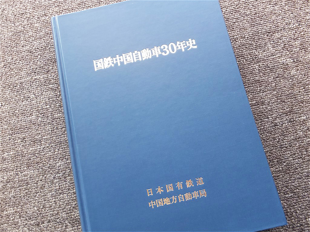 ■『国鉄中国自動車３０年史』記念誌　昭和５５年　日本国有鉄道　中国地方自動車局　国鉄バス　非売品_画像1