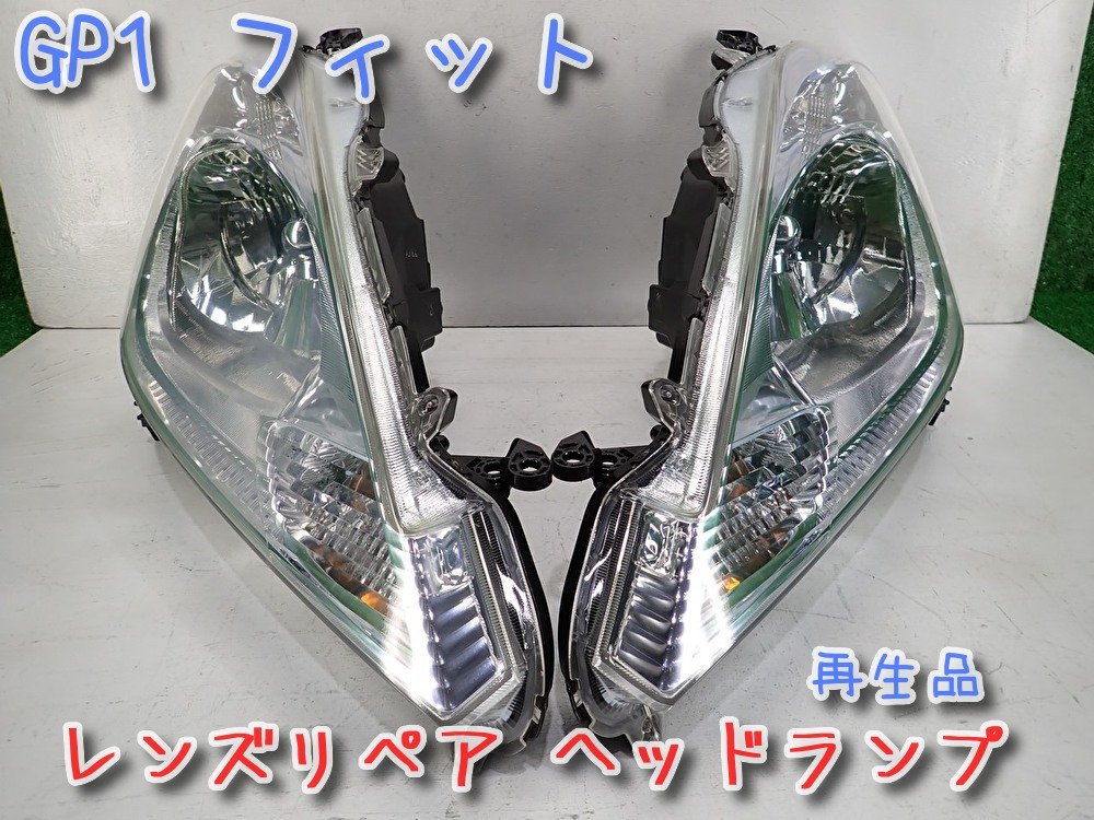 レンズ リペア品 クリヤー塗装済 GP1 フィット ハイブリッド HV 純正 HID ヘッドランプ 左右 セット GP4 スタンレー/P9604 GE6 GE7 GE8_画像1