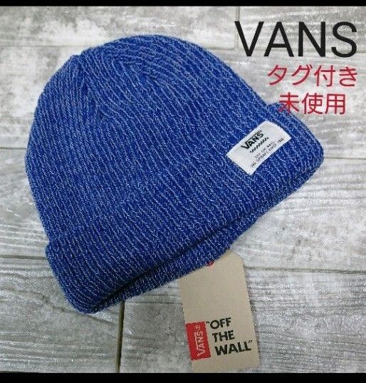 VANS ニット帽　ブルー　◇タグ付き未使用◇ ニット帽 ニットキャップ ビーニー 男女兼用