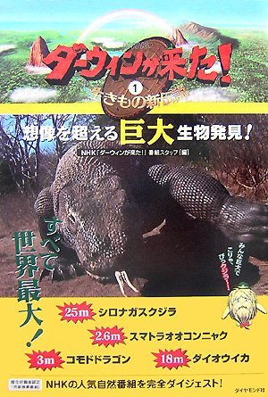 ダーウィンが来た! 生き物新伝説1―想像を超える巨大生物発見!_画像1