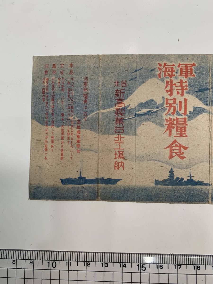貴重！！戦前台湾高雄　海軍特別糧食パッケージ　台北工場_画像3