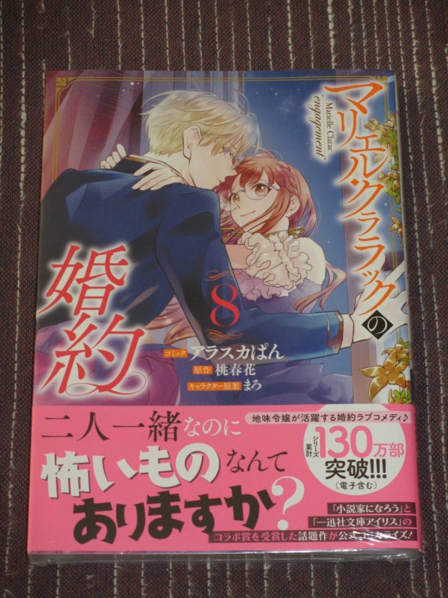 ■マリエル・クララックの婚約8■アラスカぱん/桃春花【帯付】■送料140円_画像1