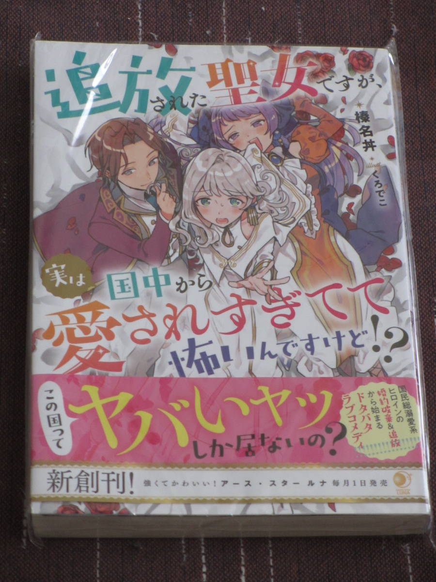 【アース・スター ルナ 単行本】■追放された聖女ですが、実は国中から愛されすぎてて怖いんですけど! ?■榛名丼/くろでこ【帯付】■〒140_画像1