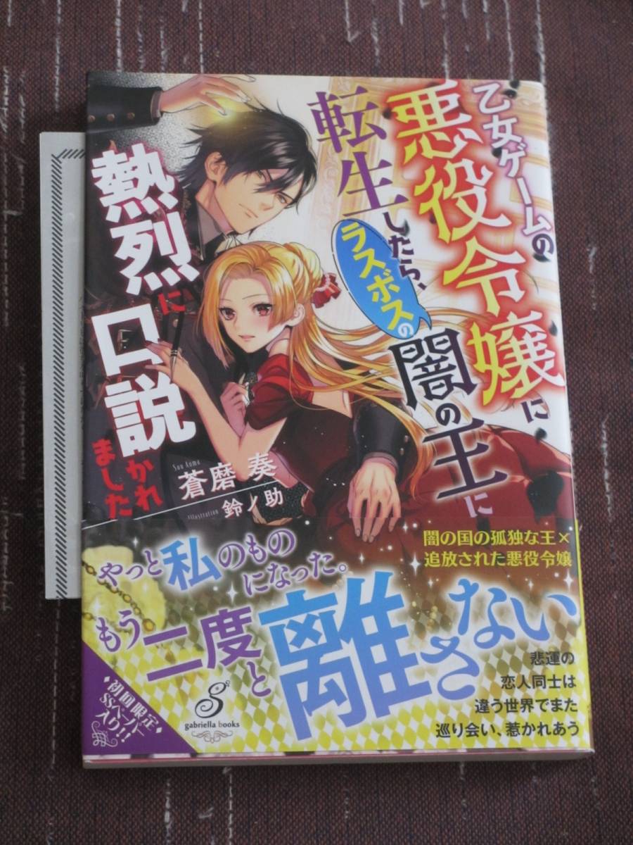 【ガブリエラブックス】*乙女ゲームの悪役令嬢に転生したら、ラスボスの闇の王に熱烈に口説かれました*蒼磨奏/鈴ノ助[帯・ペーパー付]〒140_画像1