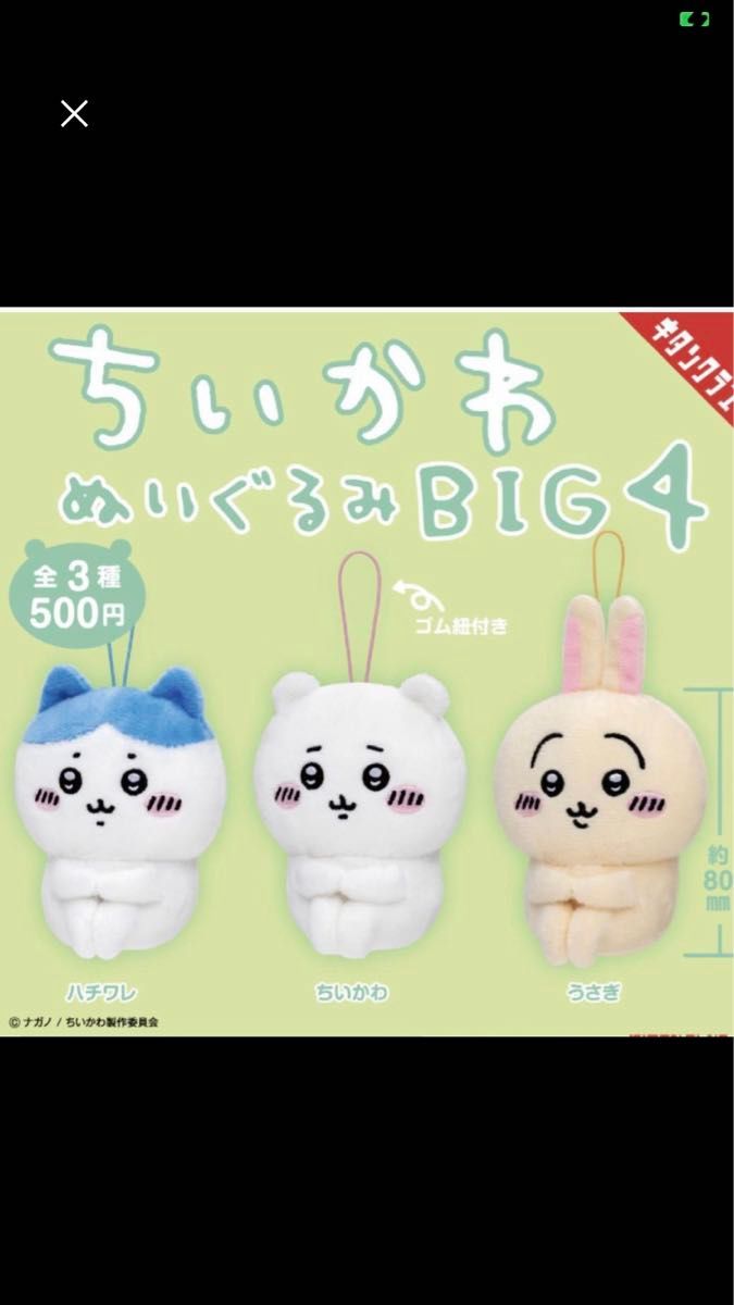 ちいかわ　ぬいぐるみ　Big4 3点セット　マスコット 全３種　ちいかわハチワレうさぎ　ガチャ ちいかわ うさぎ ぬいぐるみガチャ