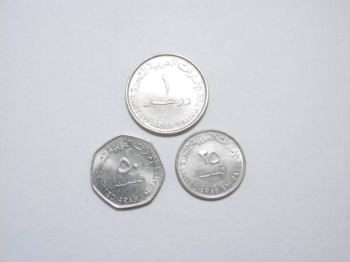 ドバイの硬貨　コイン　1ディルハム　50フィルス　25フィルス　3枚セット　ピカピカ_画像7