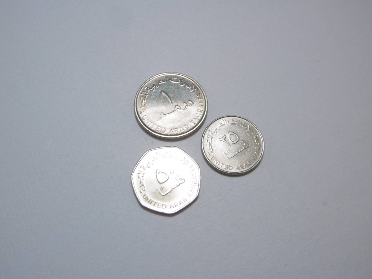 ドバイの硬貨　コイン　1ディルハム　50フィルス　25フィルス　3枚セット　ピカピカ_画像10
