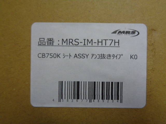 ［6997］ホンダ CB750K0 復刻版シートASSY アンコ抜きタイプ MRS製 新品/箱入り MRS-IM-HT7H HONDAロゴ入り 検索)CB750four K1　_画像9