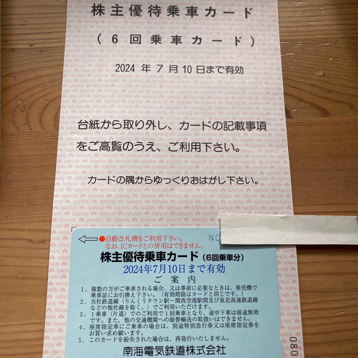 南海電鉄 株主優待乗車カード６回分　7月10日まで有効_画像1