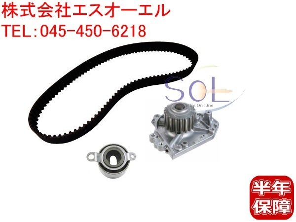 ホンダ CR-V(RD1 RD2) タイミングベルト ベルトテンショナー ウォーターポンプ 3点セット 06141-P7J-305 14510-P30-003 19200-P75-003_画像1