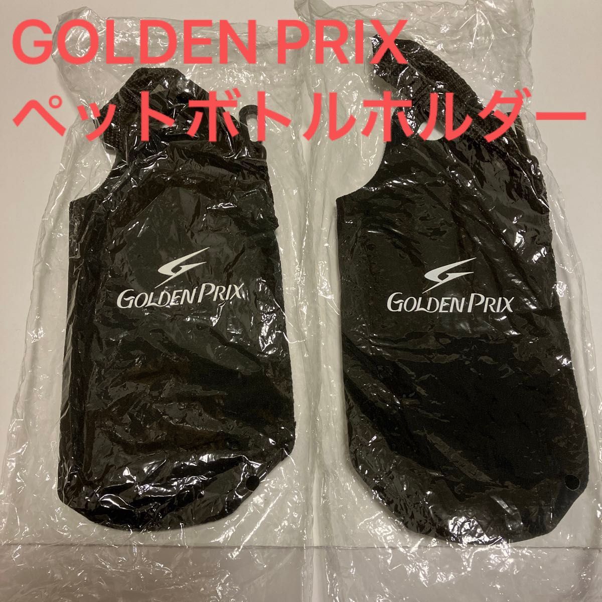 GOLDEN PRIX ペットボトルホルダー　非売品　2点セット