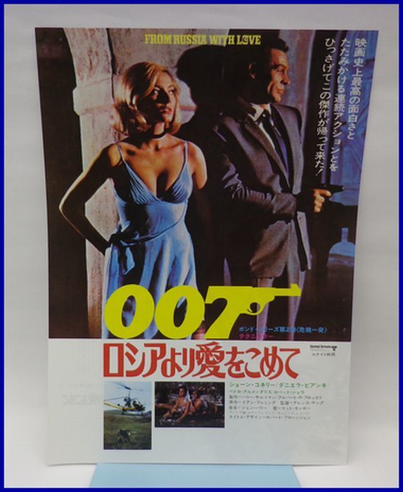 3966♪懐かしい映画のチラシ「007・ロシアより愛をこめて」♪_画像1