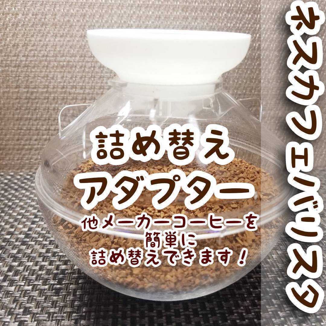 【ネスカフェバリスタ】コーヒー詰め替えアダプター_画像1