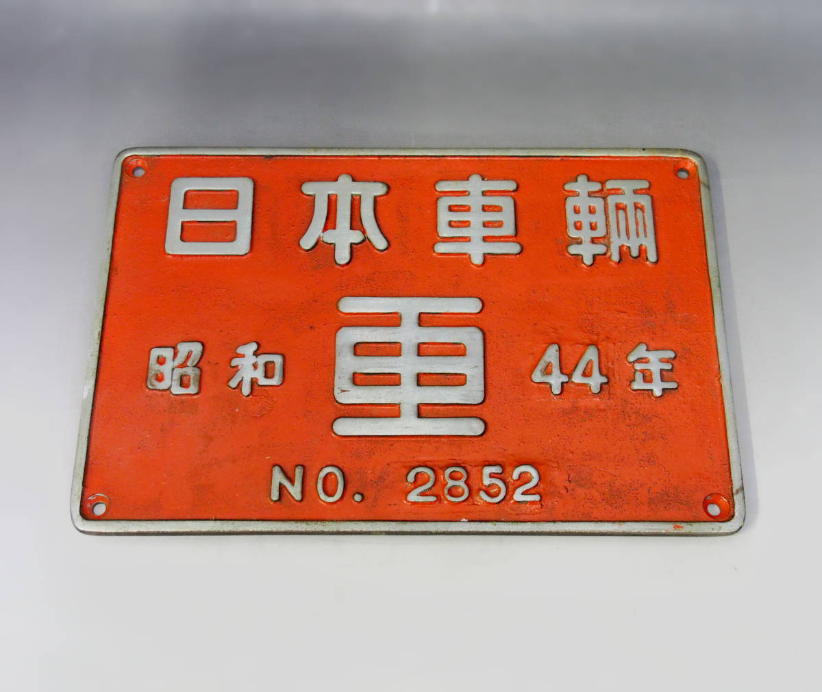 国鉄　製造銘板　日本車両　昭和４４年　No.２８５２　ディーゼル機関車　_画像3