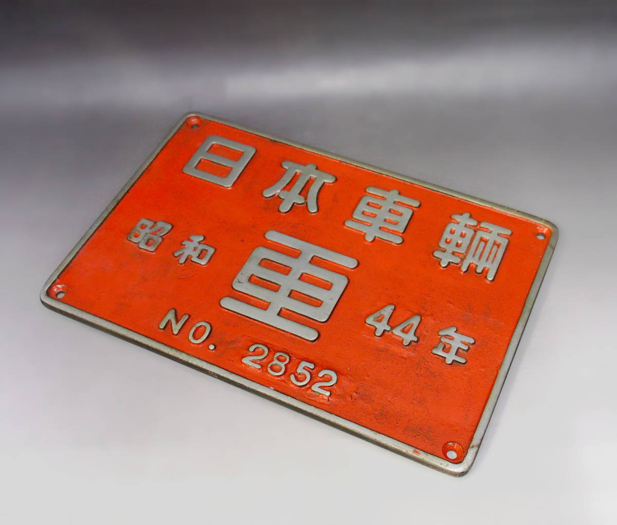 国鉄　製造銘板　日本車両　昭和４４年　No.２８５２　ディーゼル機関車　_画像5