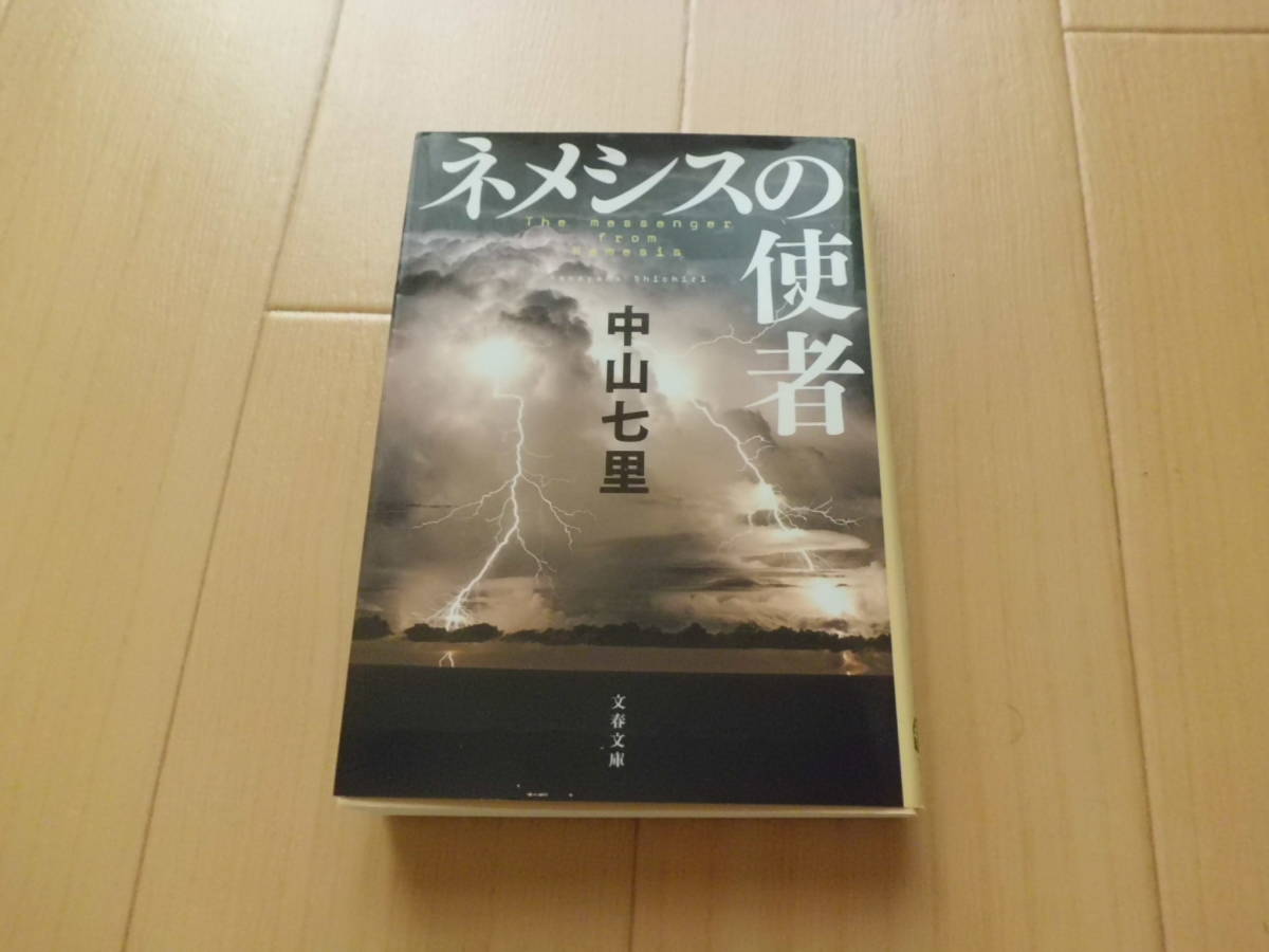 ネメシスの使者 （文春文庫　な７１－３） 中山七里／著_画像1