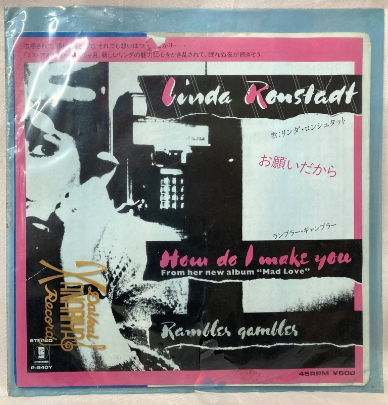 Linda Ronstadt How Do I Make You/Rambler Gambler(リンダ・ロンシュタット - お願いだから)【EP/日本盤/試聴検品済】Rock/Pop/7inch_画像1