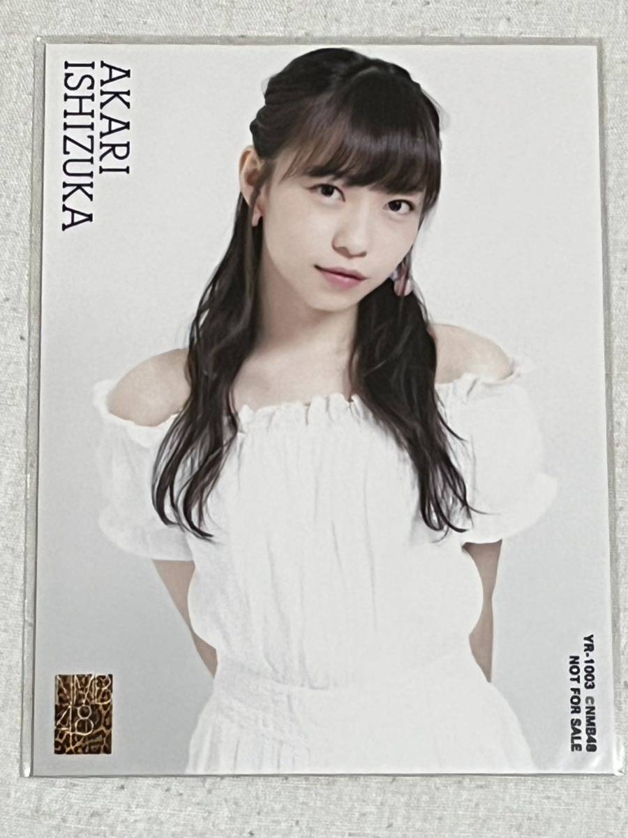 石塚朱莉　NMB48「難波愛～今、思うこと～」初回限定盤 封入特典 生写真_☆初回限定盤 封入特典☆