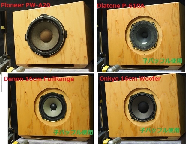小型SP箱　20or16cm級　ウーファ箱　＜作品-ON-R＞_9-試聴中（SPは含まず）