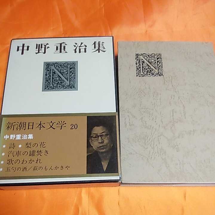 240122　新潮日本文学20　中野重治集　昭和46(1971)年発行_画像1