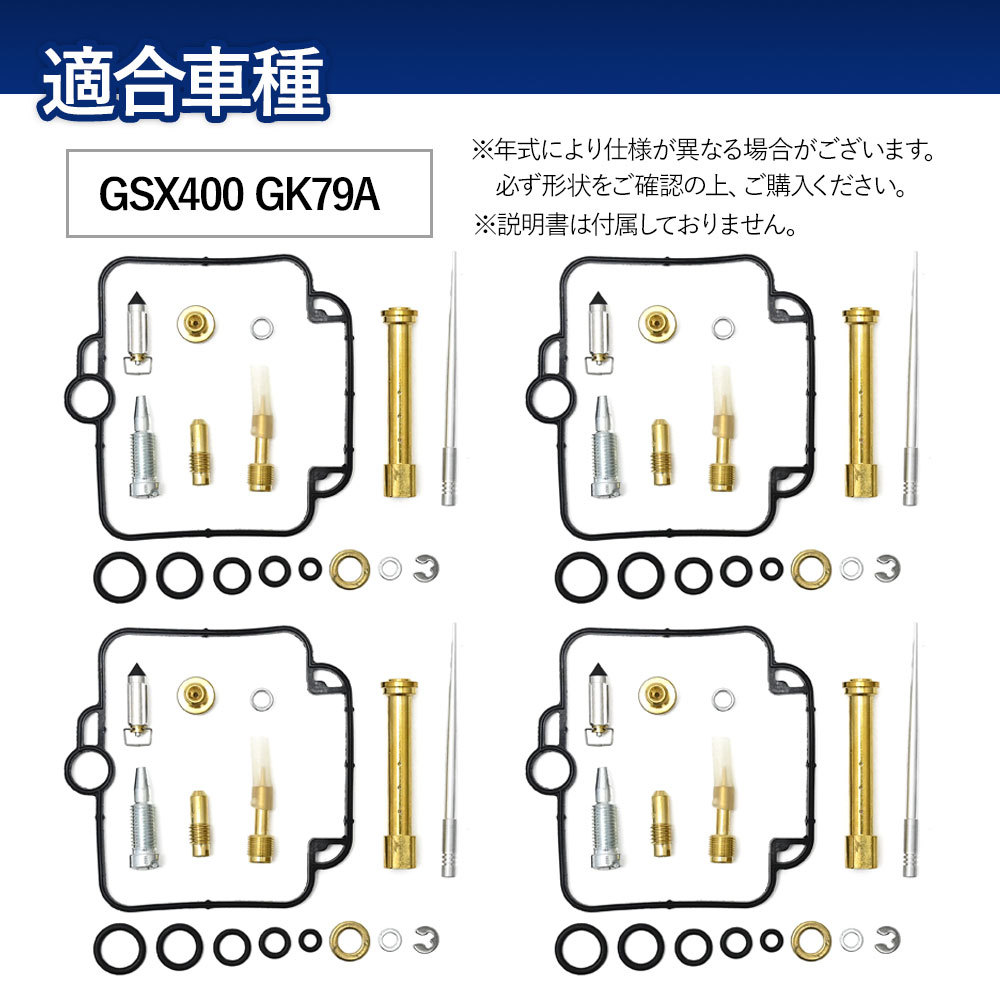 GSX400 インパルス400 GK79A キャブレター リペア キット オーバーホール リペアキット 4個セット 交換 修理 メンテナンス パーツ バイク_画像6