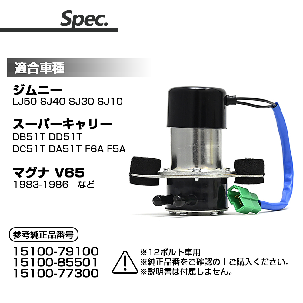 ジムニー LJ50 SJ40 SJ30 SJ10 スーパーキャリー フューエルポンプ 燃料ポンプ 電磁ポンプ 12V キャブ車 旧車 補修 パーツ_画像6