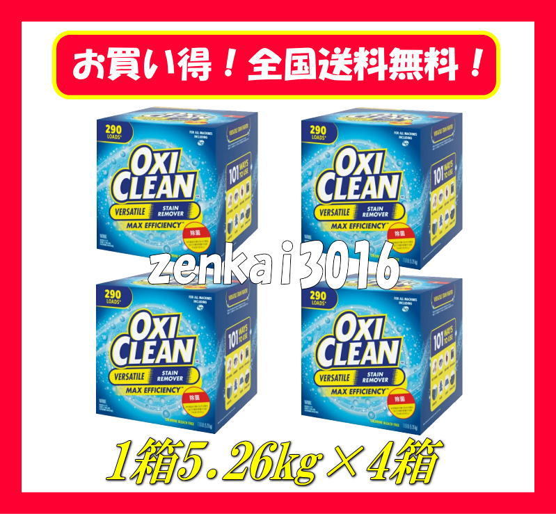 ＼新品未使用／オキシクリーン大容量5.26ｋｇ×4箱♪洗濯洗剤♪年末大掃除♪頑固な汚れもこれで解決！コストコ！シューズ洗い♪汚れ落とし