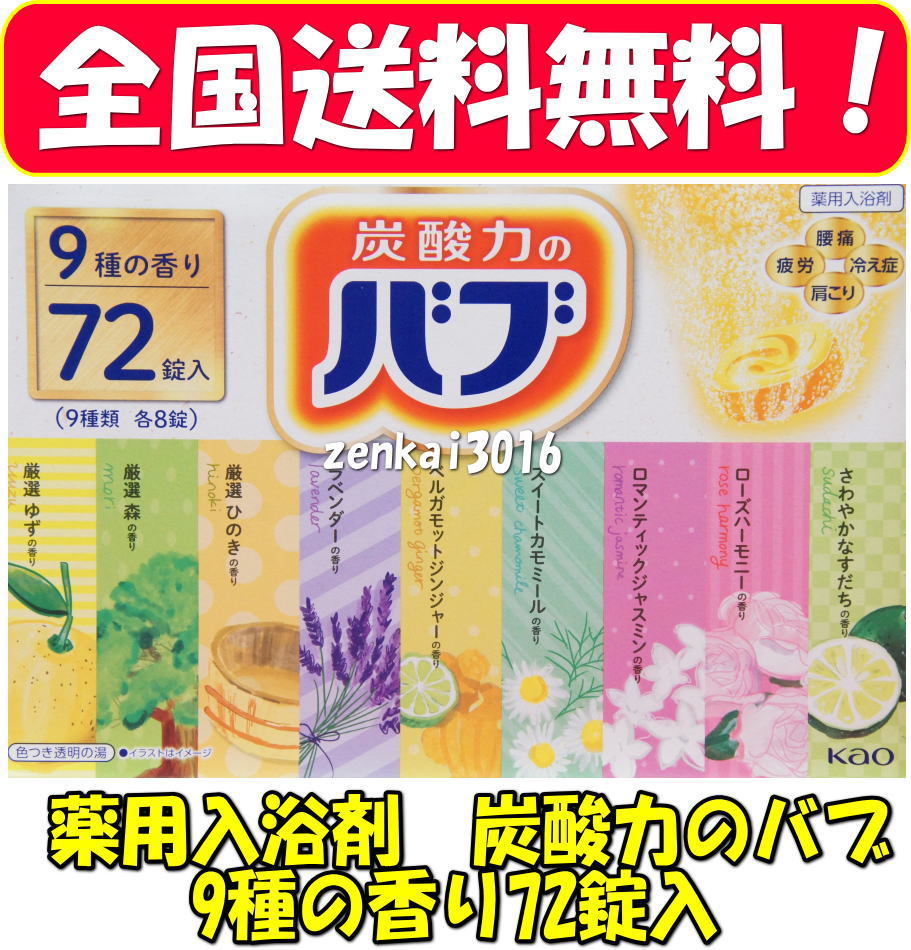 ＼＼新品未使用／／薬用入浴剤♪炭酸力のバブ♪9種の香り72錠♪腰痛！肩こり！冷え性!今日の疲れをリフレッシュ♪♪_画像1