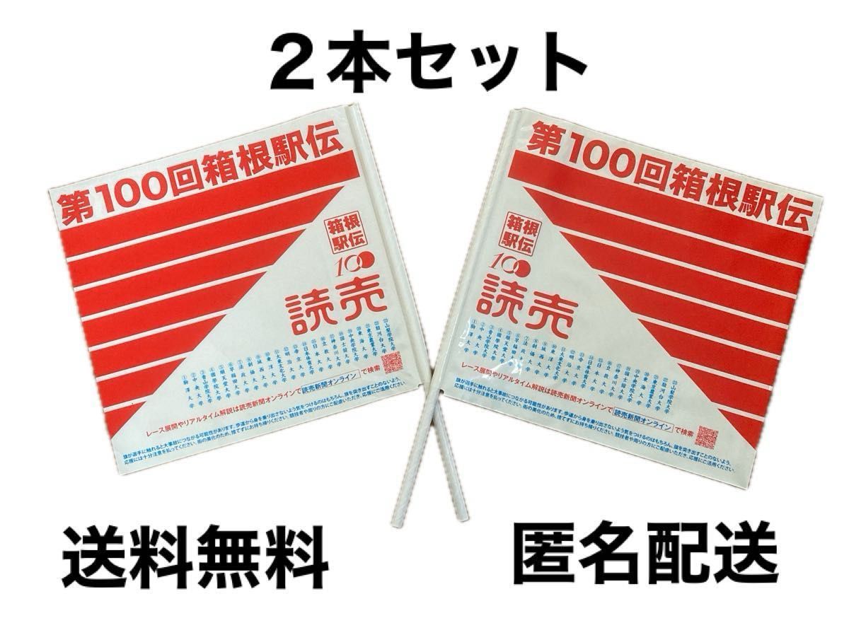 第100回　箱根駅伝　読売新聞　旗　フラッグ２本セット