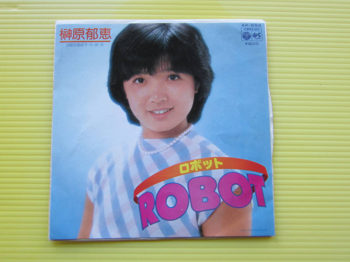 榊原郁恵　ROBOT（ロボット）　恋はう・ら・は・ら レコード・レコードジャケット_画像1