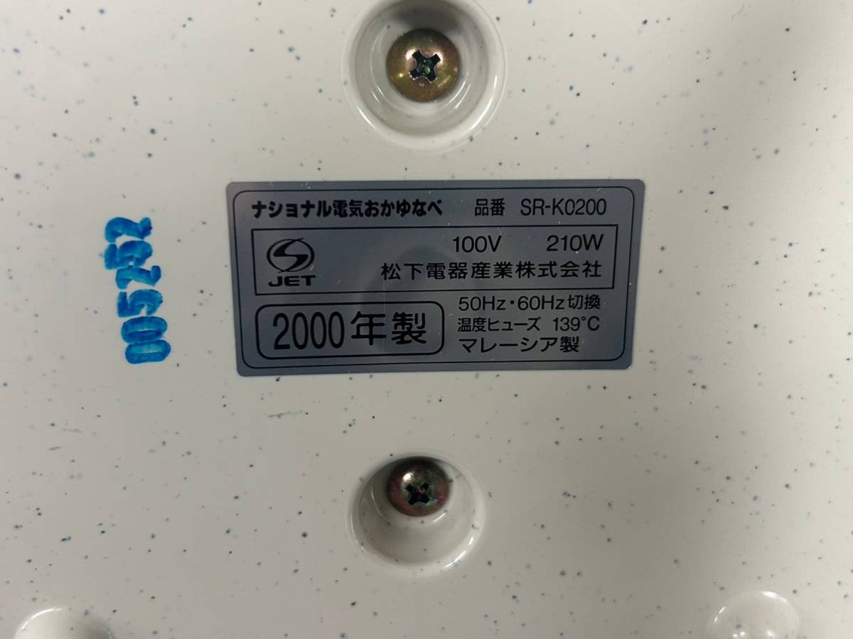 1-103 National ナショナル 電気おかゆなべ SR-K0200 お粥 鍋 2000年製 通電確認済 画像分 現状品 返品交換不可の画像6