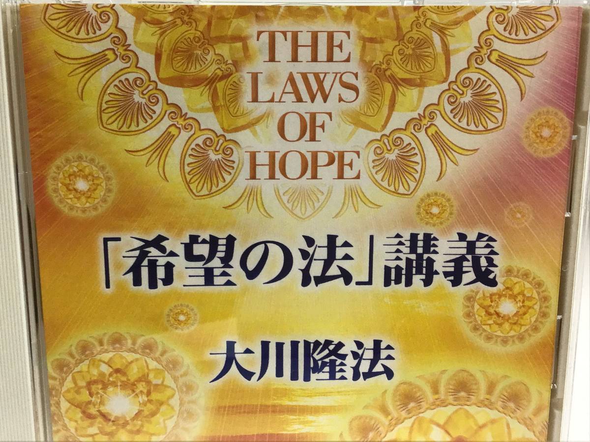 幸福の科学CD、「希望の法」講義、大川隆法_画像1