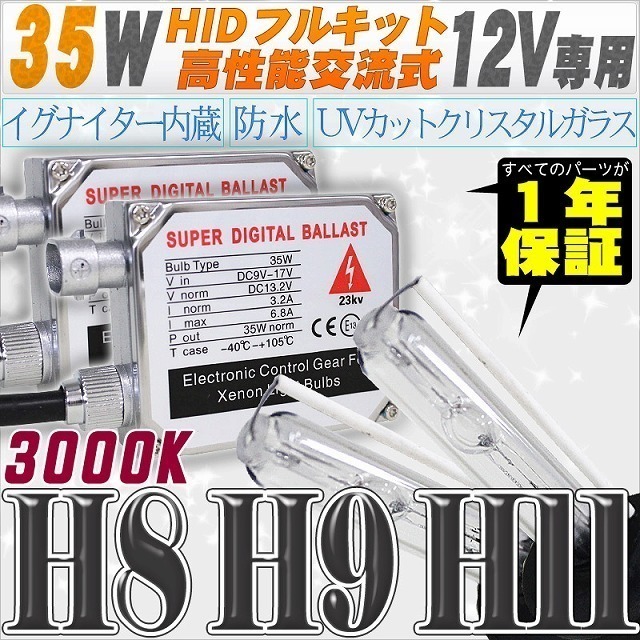 高性能 HIDキット 35W H11/H8 3000K 【交流式バラスト＆クリスタルガラスバーナー】
