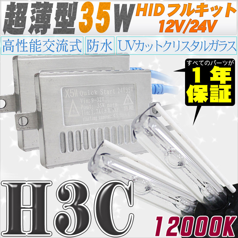 高性能 薄型HIDキット 35W H3C 12000K 12V/24V 【交流式バラスト＆クリスタルガラスバーナー】
