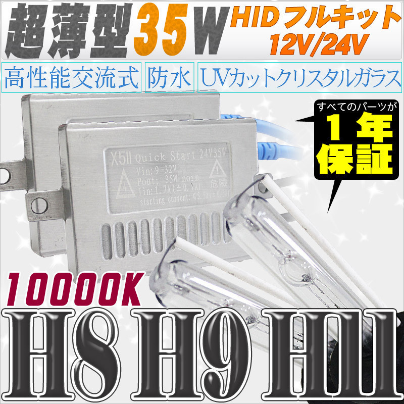 高性能 薄型HIDキット 35W H11/H8 10000K 12V/24V 【交流式バラスト＆クリスタルガラスバーナー】