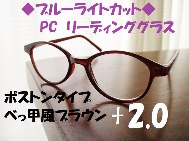 送料無料　ブルーライトカット　+2.0　リーディンググラス　ボストン　ブラウン　茶　べっ甲風　PC老眼鏡　テレビ　スマホ　ゲーム_画像1