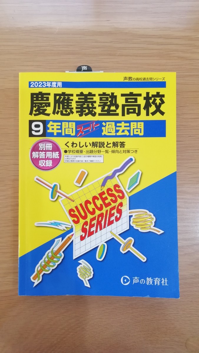 匿名配送 慶應義塾高等学校 2023年度用 9年間スーパー過去問 声の教育社_画像1