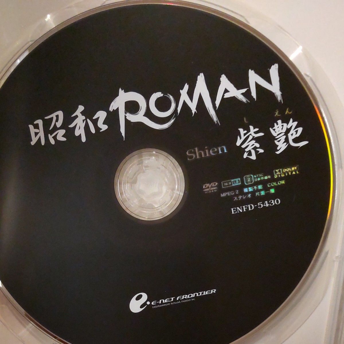 紫艶／昭和ROMAN 【DVD】