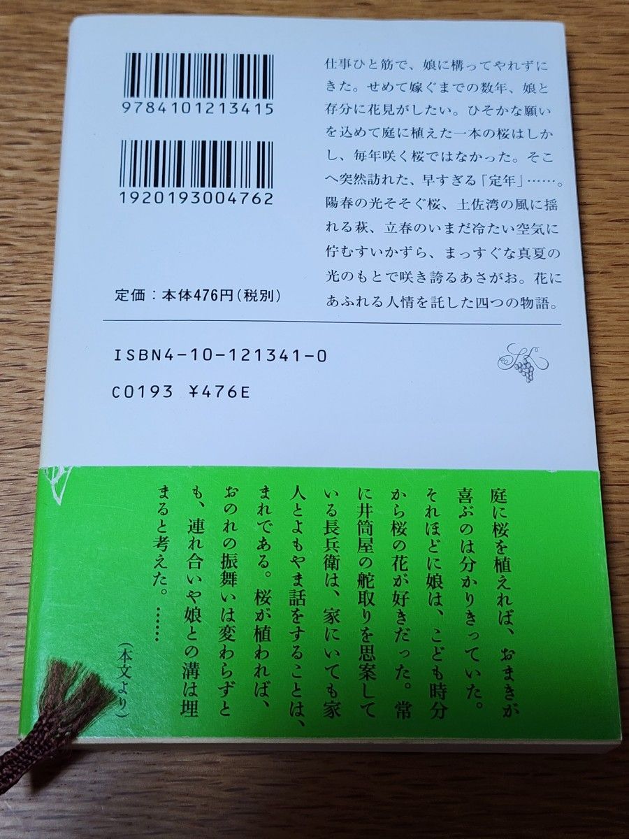 【小説】いっぽん桜　山本一力　新潮文庫