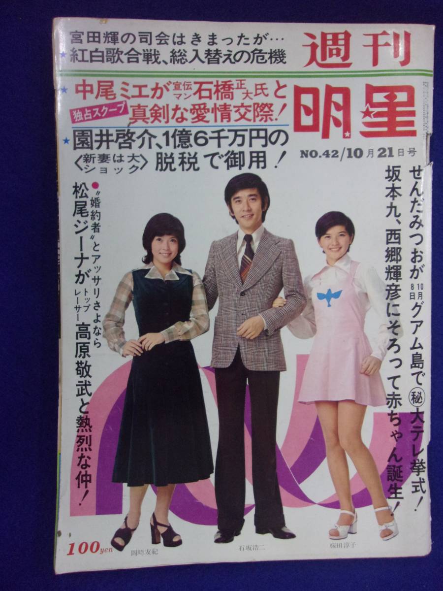 3218 週刊明星 1973年10/21号 _画像1