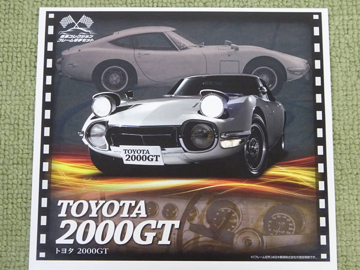 119-Y55) 未使用品 名車コレクションフレーム切手セット トヨタ2000GT ミニカー 京商 TOYOTA_画像8